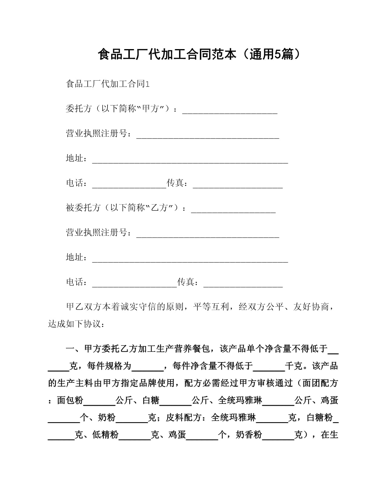 食品工厂代加工合同范本指南（通用条款与实务解析）